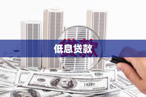 铜仁低息贷款