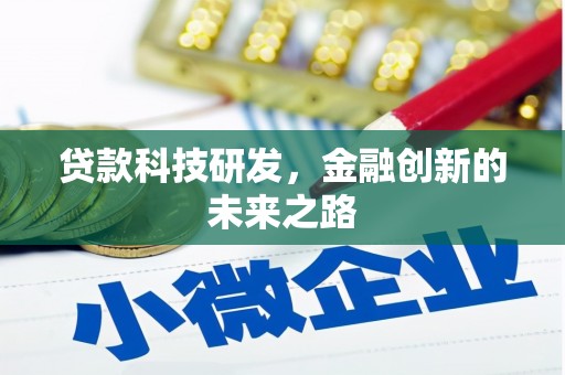铜仁贷款科技研发，金融创新的未来之路