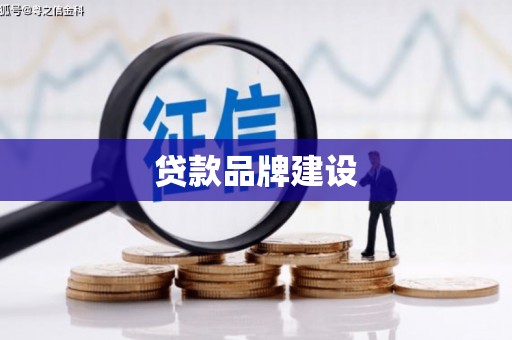 铜仁贷款品牌建设