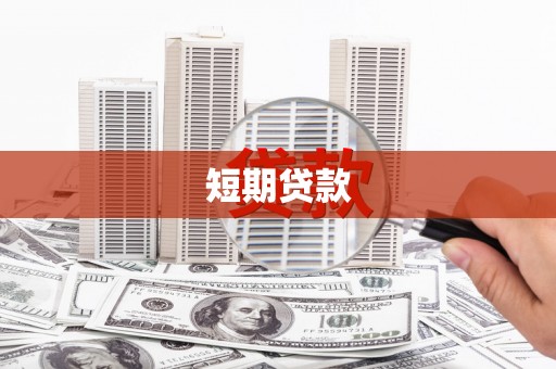 铜仁短期贷款