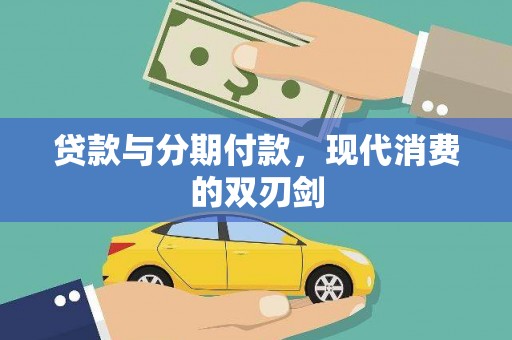 铜仁贷款与分期付款，现代消费的双刃剑