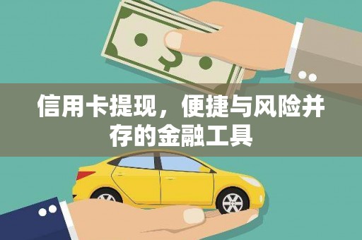 铜仁信用卡提现，便捷与风险并存的金融工具