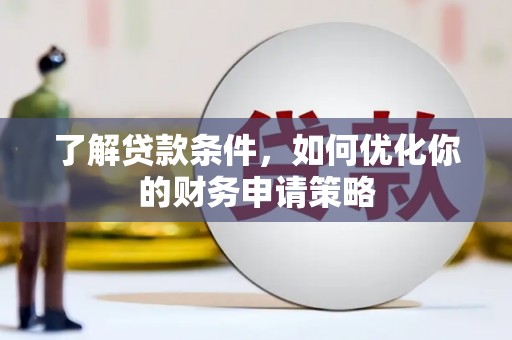 铜仁了解贷款条件，如何优化你的财务申请策略
