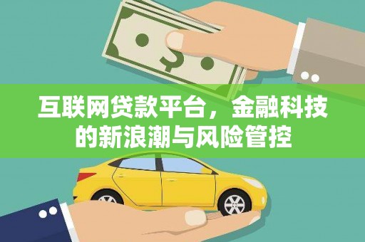 铜仁互联网贷款平台，金融科技的新浪潮与风险管控