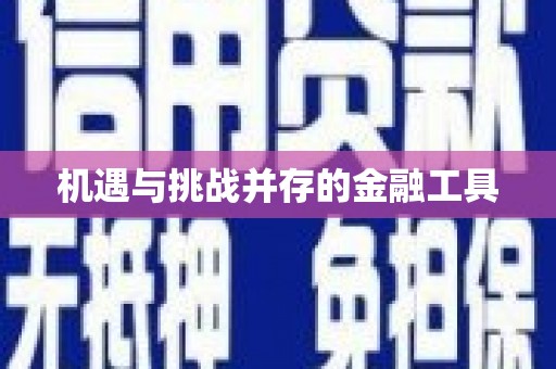 铜仁机遇与挑战并存的金融工具