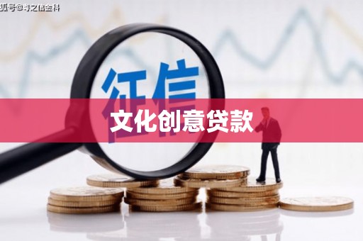 铜仁文化创意贷款