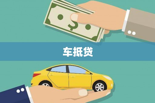 铜仁车抵贷