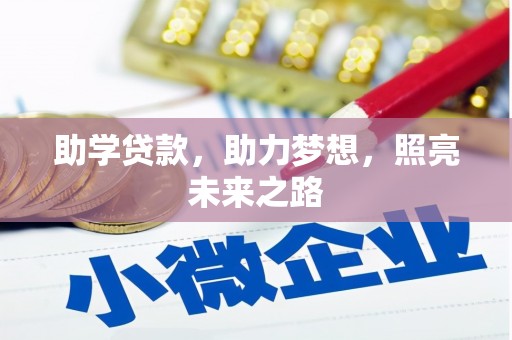 铜仁助学贷款，助力梦想，照亮未来之路