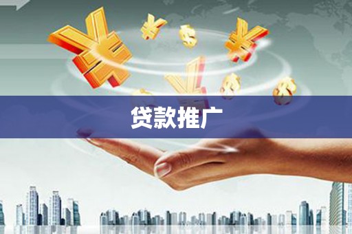 铜仁贷款推广