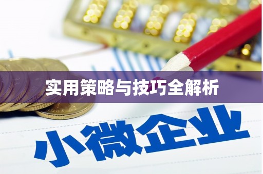 铜仁实用策略与技巧全解析