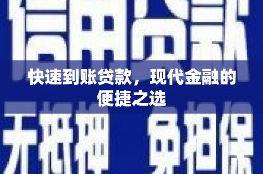 铜仁快速到账贷款，现代金融的便捷之选