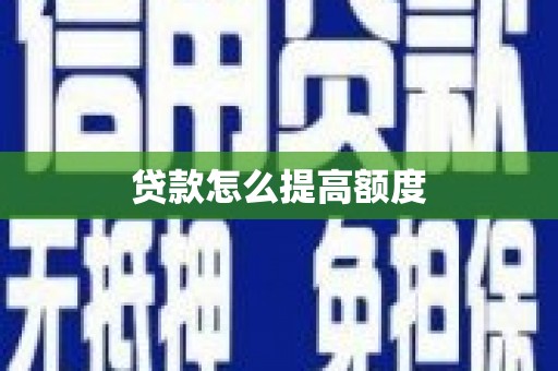 铜仁贷款怎么提高额度