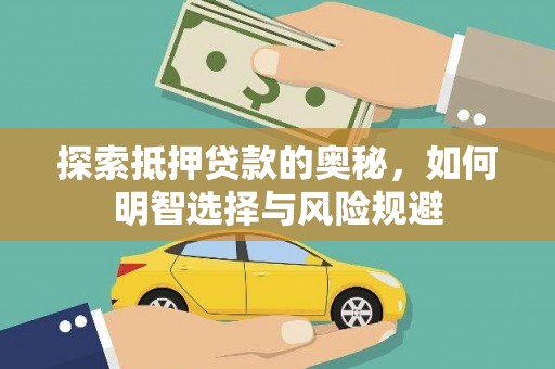 铜仁探索抵押贷款的奥秘，如何明智选择与风险规避