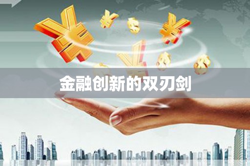 铜仁金融创新的双刃剑