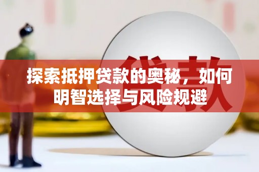 铜仁探索抵押贷款的奥秘，如何明智选择与风险规避