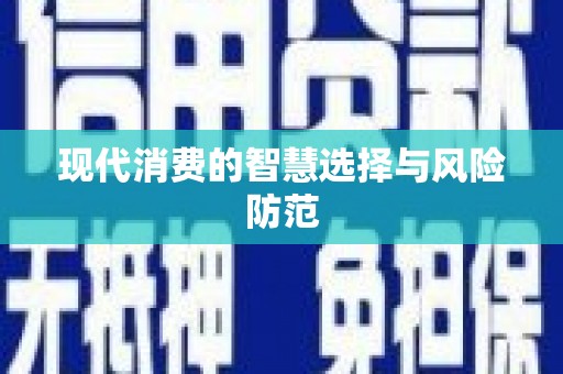 铜仁现代消费的智慧选择与风险防范