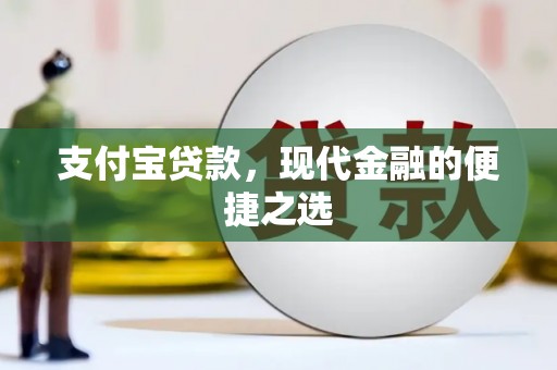 铜仁支付宝贷款，现代金融的便捷之选