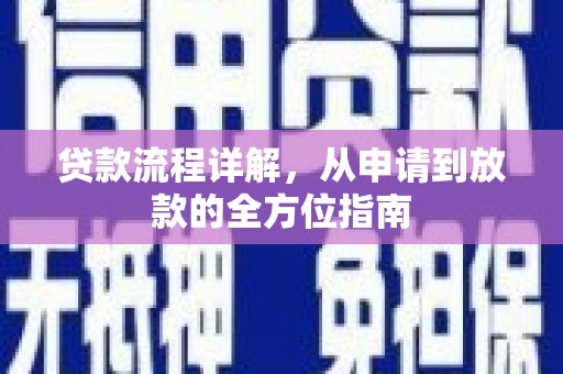 铜仁贷款流程详解，从申请到放款的全方位指南
