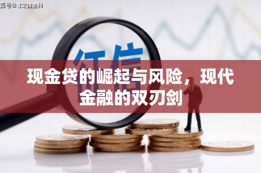铜仁现金贷的崛起与风险，现代金融的双刃剑
