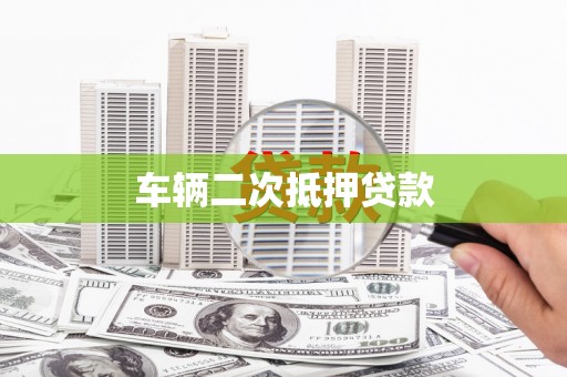 铜仁车辆二次抵押贷款