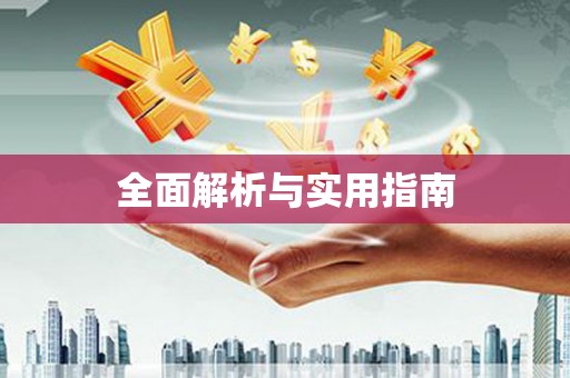 铜仁全面解析与实用指南
