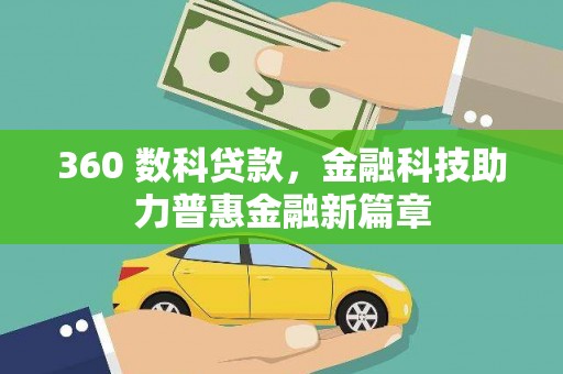 铜仁360 数科贷款，金融科技助力普惠金融新篇章