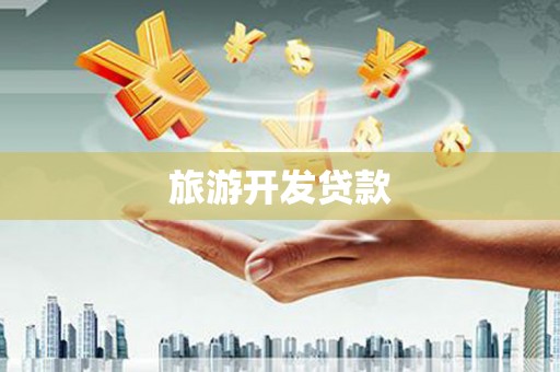 铜仁旅游开发贷款