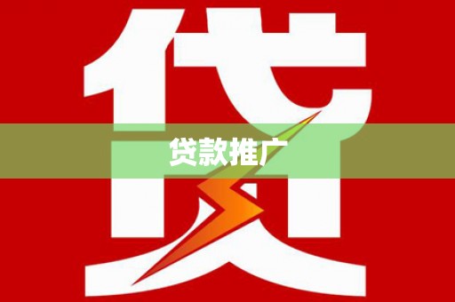 铜仁贷款推广