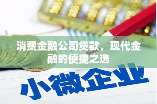 铜仁消费金融公司贷款，现代金融的便捷之选