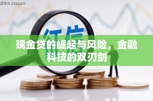 铜仁现金贷的崛起与风险，金融科技的双刃剑