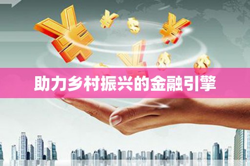 铜仁助力乡村振兴的金融引擎