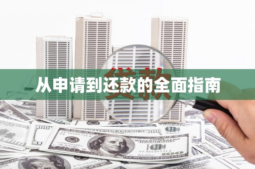 铜仁从申请到还款的全面指南
