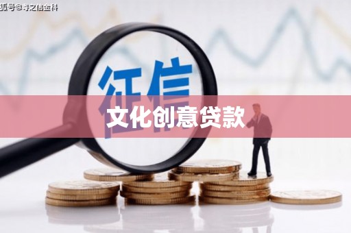 铜仁文化创意贷款