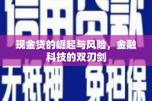 铜仁现金贷的崛起与风险，金融科技的双刃剑