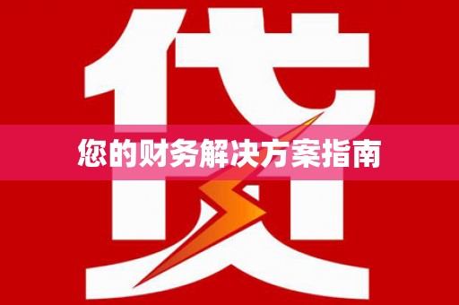 铜仁您的财务解决方案指南
