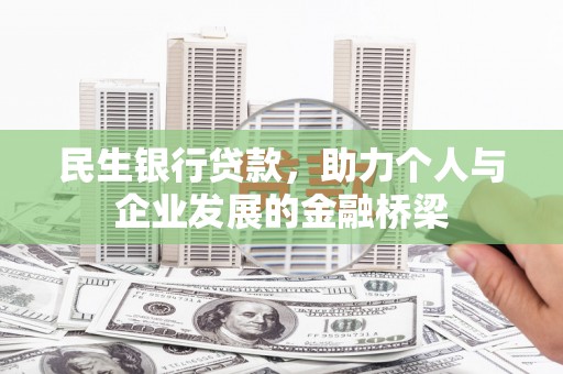 铜仁民生银行贷款，助力个人与企业发展的金融桥梁