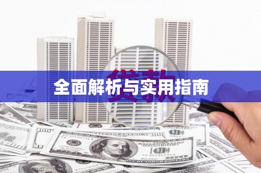 铜仁全面解析与实用指南