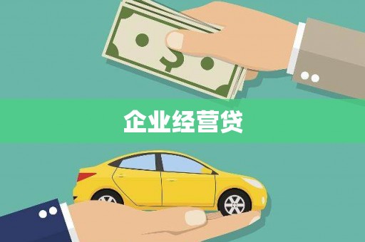 铜仁企业经营贷