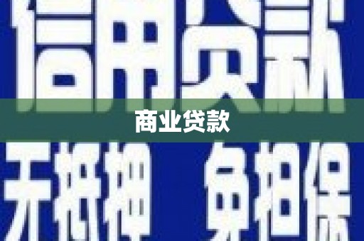 铜仁商业贷款