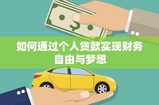 铜仁如何通过个人贷款实现财务自由与梦想