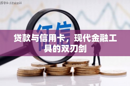 铜仁贷款与信用卡，现代金融工具的双刃剑