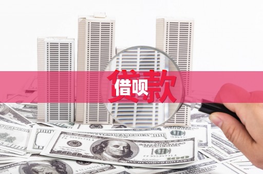 铜仁借呗