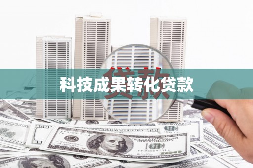 铜仁科技成果转化贷款