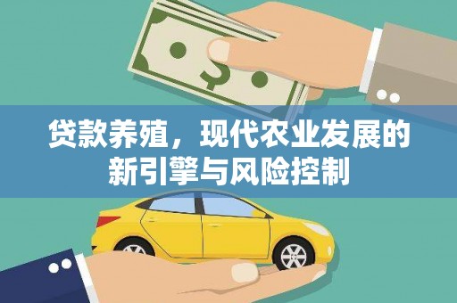 铜仁贷款养殖，现代农业发展的新引擎与风险控制
