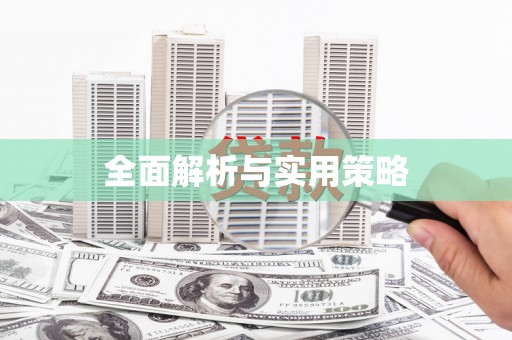 铜仁全面解析与实用策略