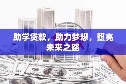 铜仁助学贷款，助力梦想，照亮未来之路