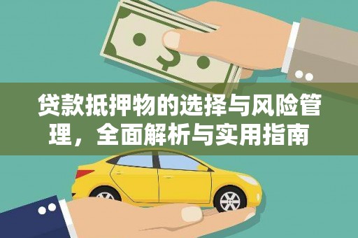 铜仁贷款抵押物的选择与风险管理，全面解析与实用指南