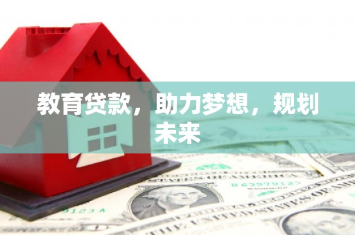 铜仁教育贷款，助力梦想，规划未来
