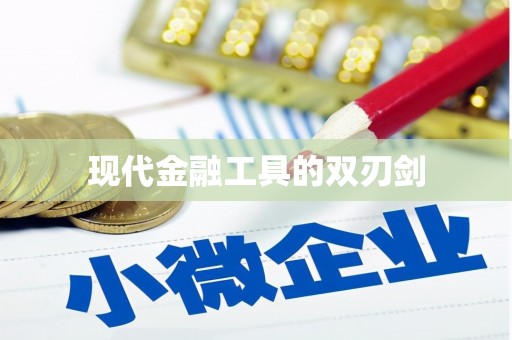 铜仁现代金融工具的双刃剑