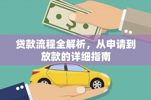 铜仁贷款流程全解析，从申请到放款的详细指南